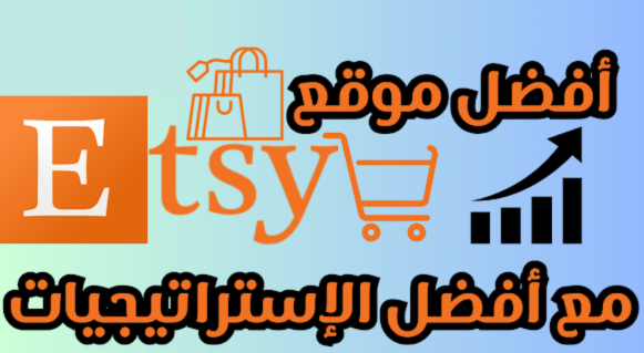 الربح من موقع Etsy شرح الطريقة بالتفصيل دليل شامل