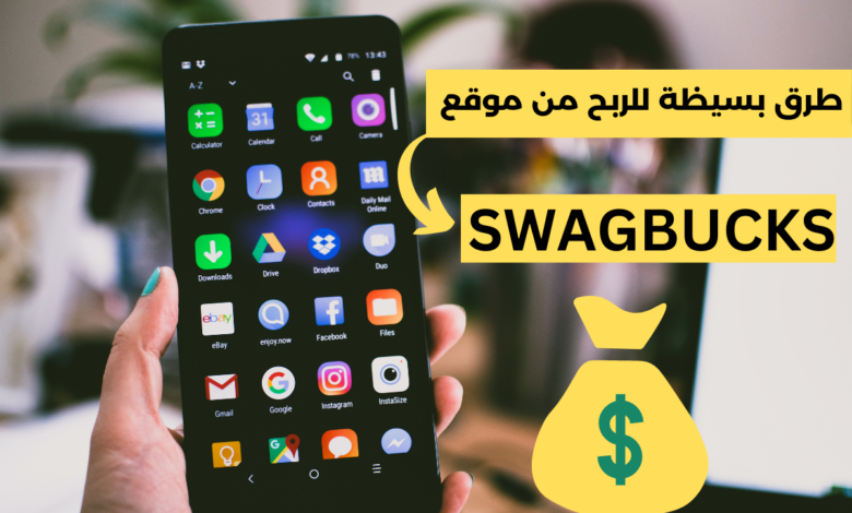 كيفية الربح من موقع Swagbucks