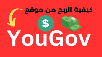 كيفية الربح من موقع YouGov