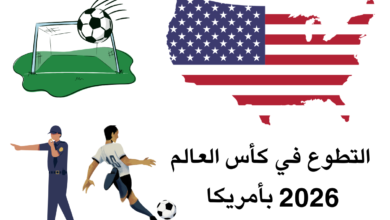 التطوع في كأس العالم 2026: الشرح وطريقة التسجيل