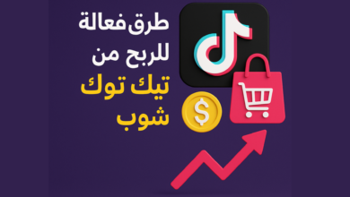طرق فعّالة للربح من تيك توك شوب