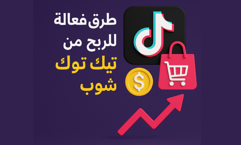 طرق فعّالة للربح من تيك توك شوب