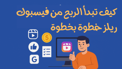 كيف تبدأ الربح من Reels فيسبوك خطوة بخطوة (دليل 2025)