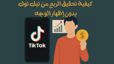 كيفية تحقيق الربح من تيك توك بدون إظهار الوجه