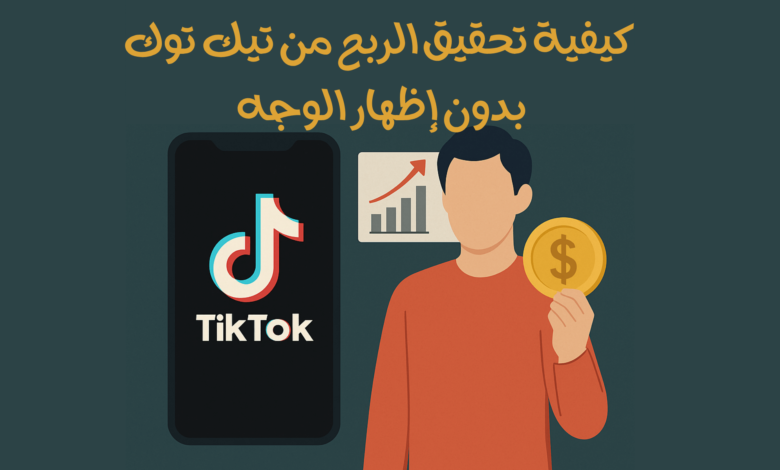 كيفية تحقيق الربح من تيك توك بدون إظهار الوجه
