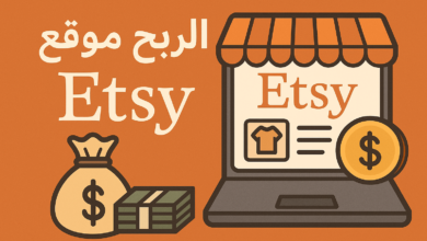 الربح من موقع Etsy دليل شامل للمبتدئين والمحترفين